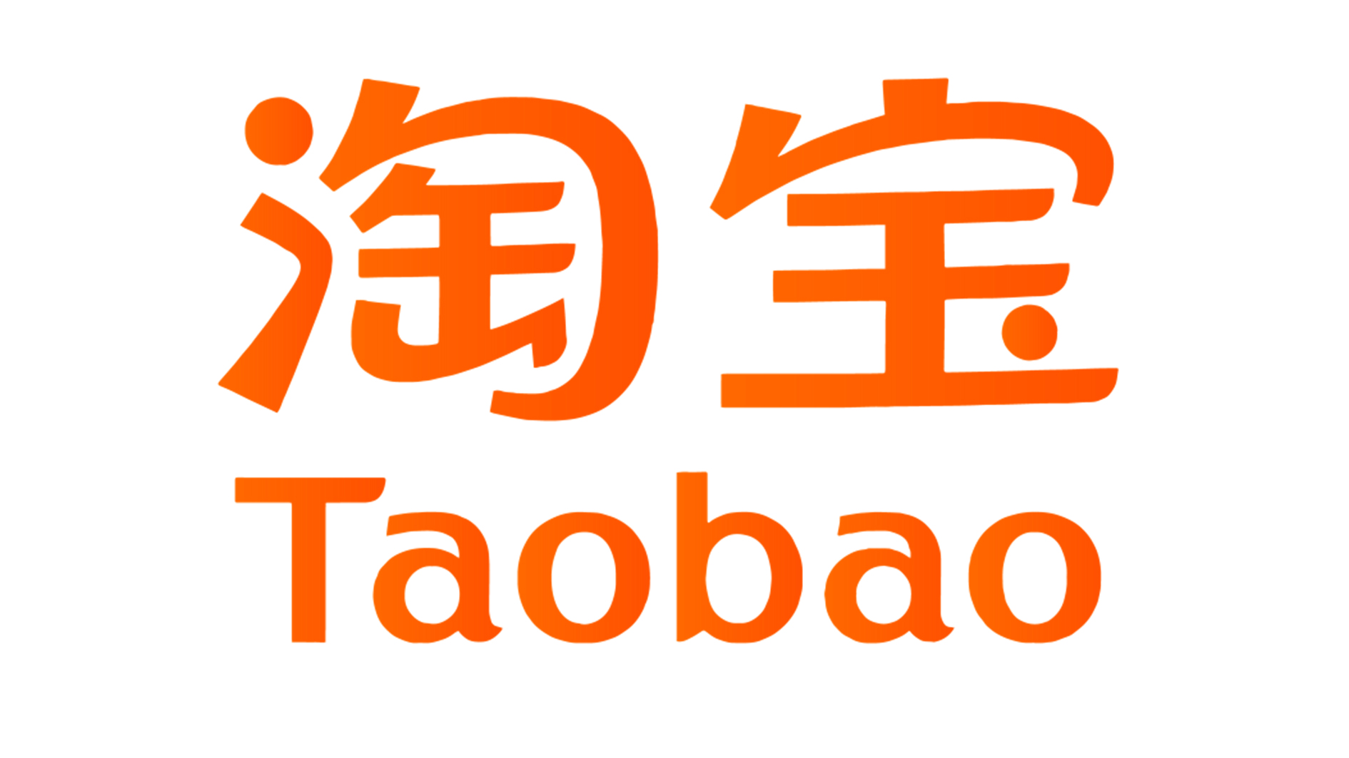 淘宝